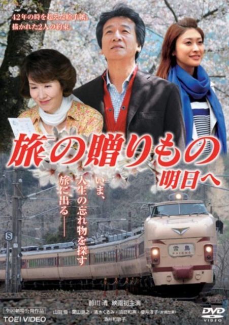 旅の贈りもの 明日へ レンタル落ち