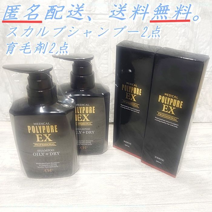 医学誌に掲載の育毛効果 ポリピュアEX 育毛剤 シャンプー 各2コ