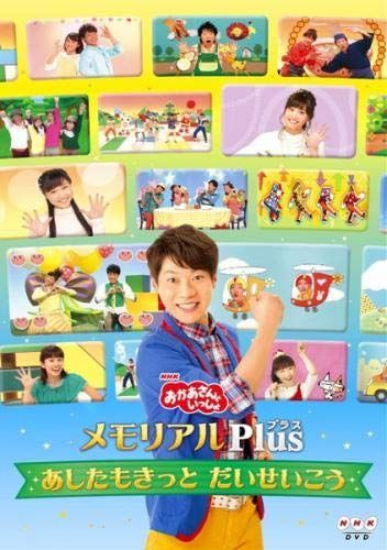 - NHK おかあさんといっしょ メモリアルPlus プラス あしたもきっと だいせいこう レンタル落ち
