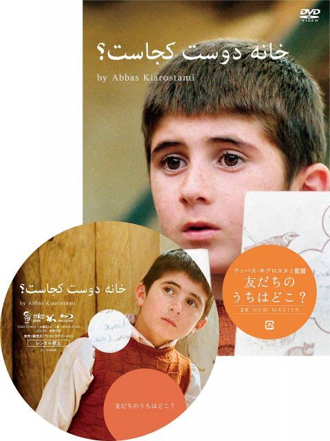 友だちのうちはどこ ニューマスター版 DVD