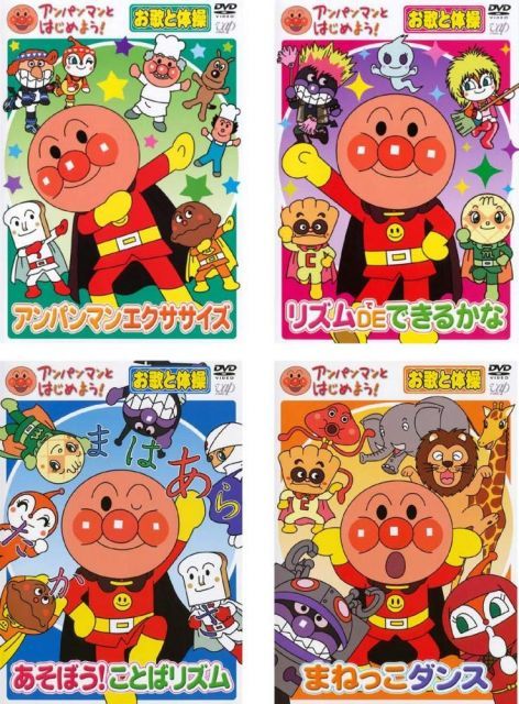 - アンパンマンとはじめよう! お歌と体操アンパンマンエクササイズ リズム DE できるかな あそぼう!ことばリズム まねっこダンス レンタル落ち 全4巻セット マーケットプレイスDVDセット商品