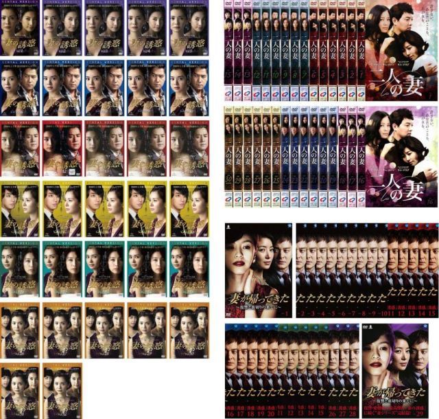 妻シリーズ 妻の誘惑 全32巻 二人の妻 全30巻 妻が帰ってきた 全29巻 レンタル落ち 全91巻セット マーケットプレイスDVDセット商品