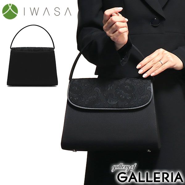 岩佐 フォーマルバッグ IWASA イワサ 米沢織 フォーマルトート ブラックフォーマル 冠婚葬祭 8927 ブラック