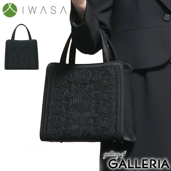 岩佐 フォーマルバッグ IWASA イワサ コード刺繍 フォーマルトートバッグ ブラックフォーマル 慶弔両用 8185 ブラック