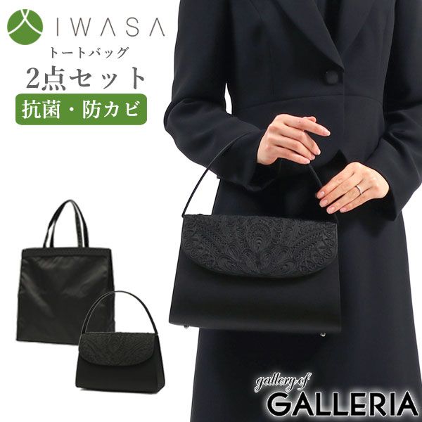 岩佐 フォーマルバッグ IWASA イワサ コード刺繍フォーマルバッグ 手提げセット ブラックフォーマル 慶弔両用 レディース iw 60032 s ブラック