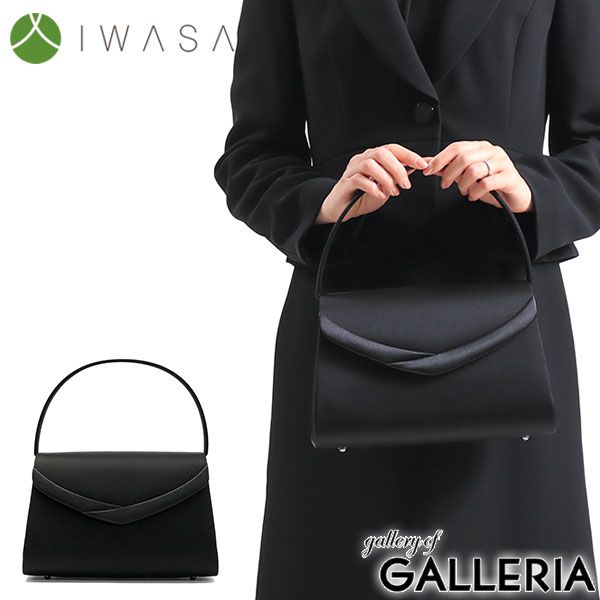 岩佐 フォーマルバッグ IWASA イワサ サテン切替フォーマルバッグ ブラックフォーマル 黒 冠婚葬祭 慶弔両用 弔事 レディース 8864 ブラック