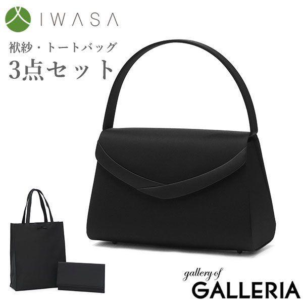 岩佐 フォーマルバッグ 弔事 黒 喪服 IWASA バッグ フォーマル レディース 冠婚葬祭 ハンドバッグ 袱紗 手提げ セット 撥水 撥油 抗菌 防カビ 大人 フォーマルバッグ3点セット 8864 s