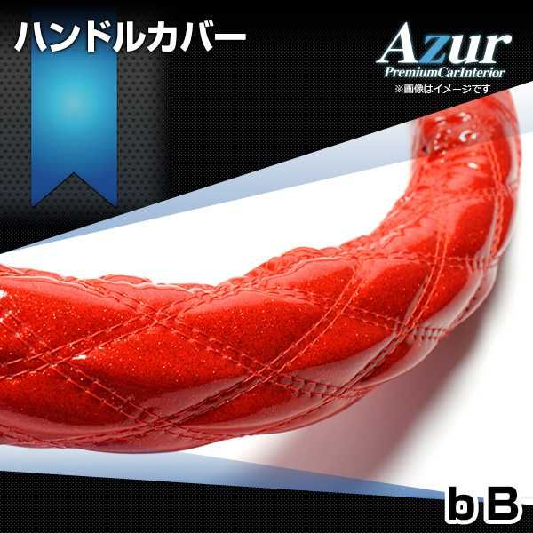 ハンドルカバー bB ラメレッド S ステアリングカバー 日本製 トヨタ Azur【xs55b24a-s-40007】 開封済 未使用品 【VS-ONE】【納期2～4週間】