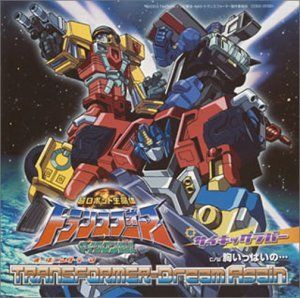 中古】超生命体トランスフォーマー~マイクロン伝説 オープニングテーマ