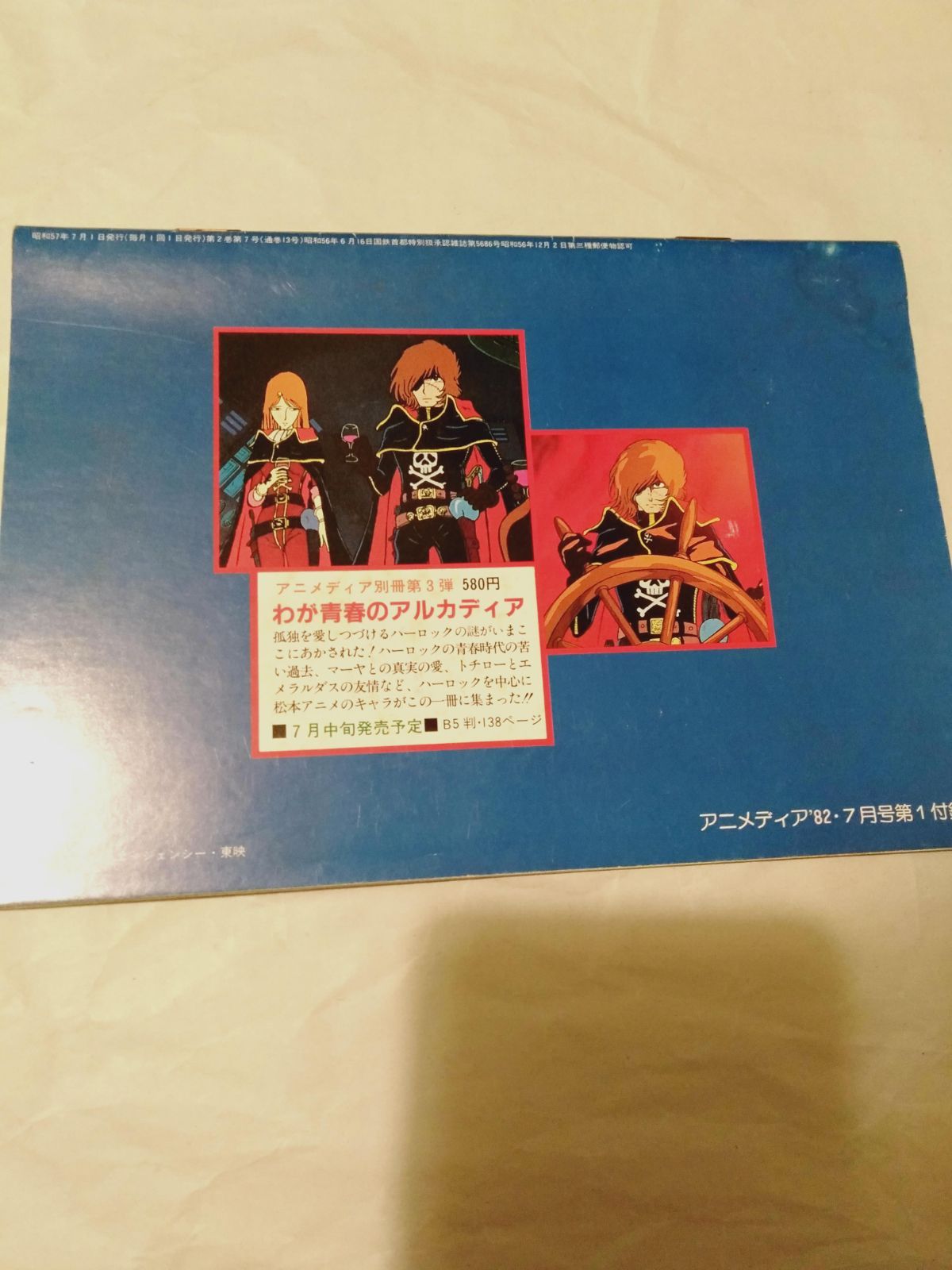 付録冊子のみ】わが青春のアルカディア 設定資料集 アニメディア 1982