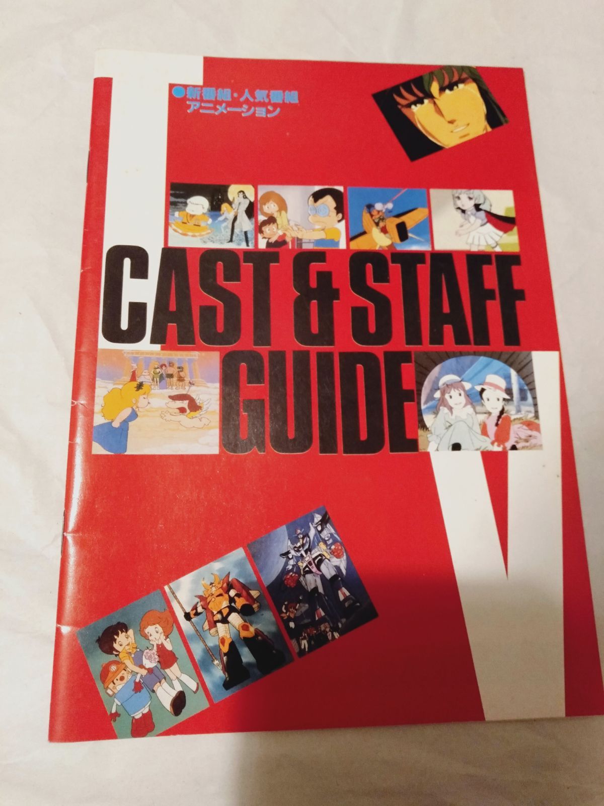 付録冊子のみ】CAST&STAFF GUIDE (アニメディア 1982年 5月号 付録