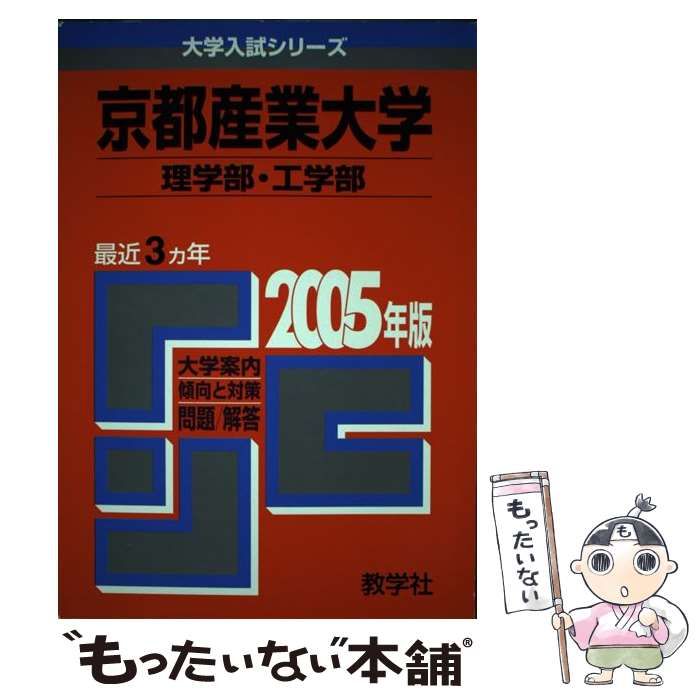 京都産業大学 理学部･工学部 2005年版 大学入試シリーズ 教学社