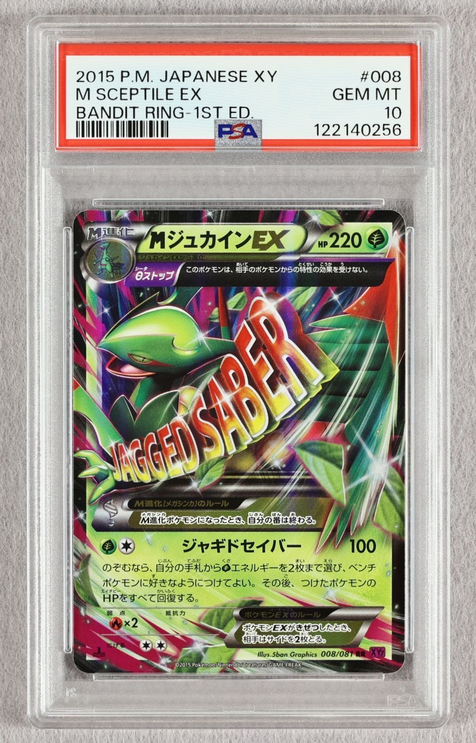 PSA10】MジュカインEX RR バンデットリング