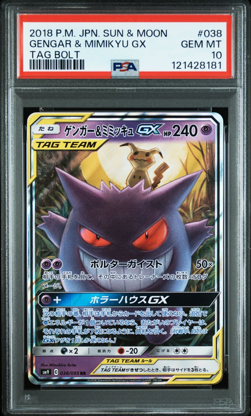 PSA10】ゲンガー＆ミミッキュGX RR タッグボルト - メルカリ