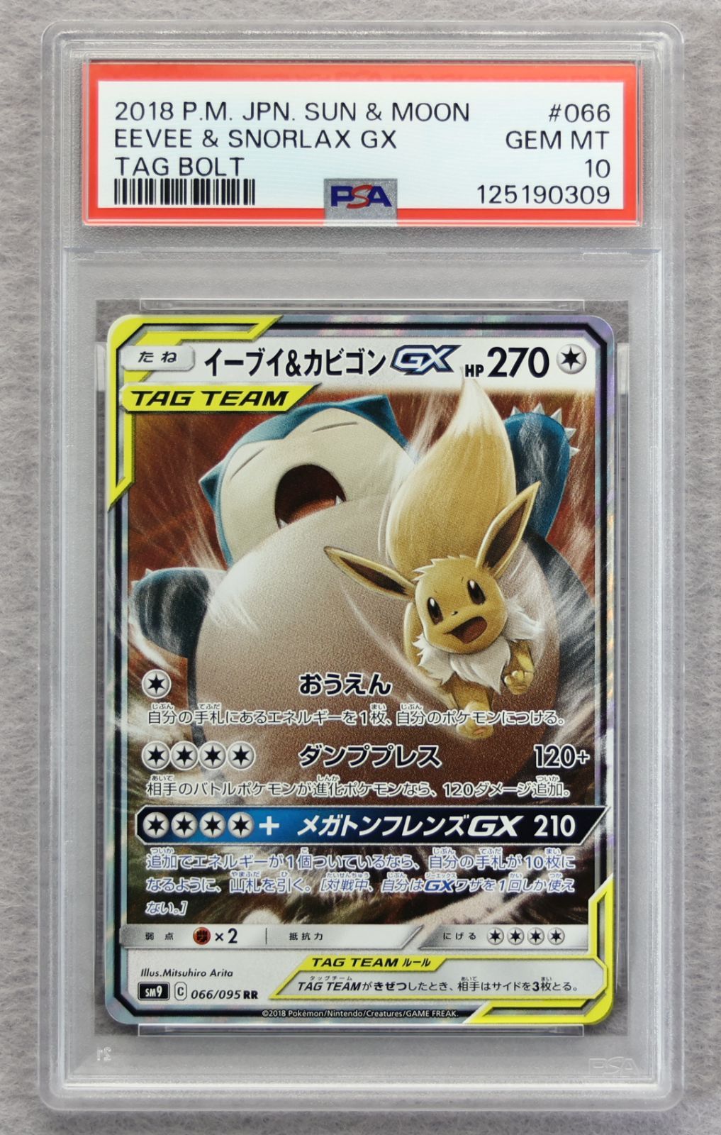 超美品 イーブイ＆カビゴンGX RR SM9 タッグボルト 066/095 イーブイ