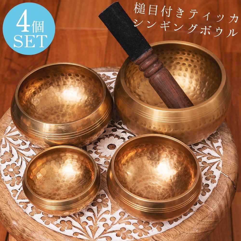 4個セット】槌目付きティッカシンギングボウル〔スティック1本付属