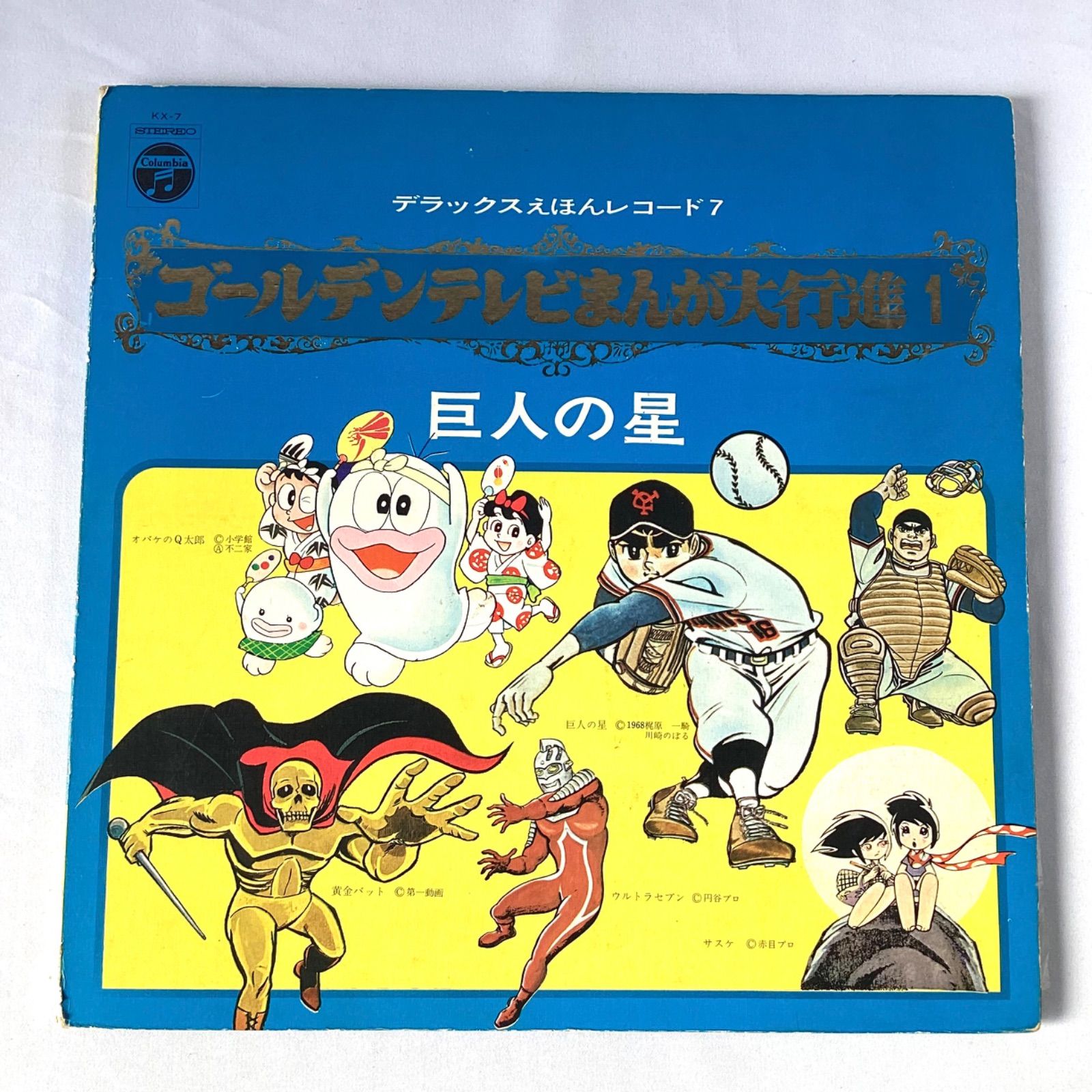 ゴールデンテレビまんが大行進 レコード 2枚 まとめ 巨人の星 ひみつの