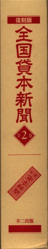 不二出版 全国貸本新聞 全2巻
