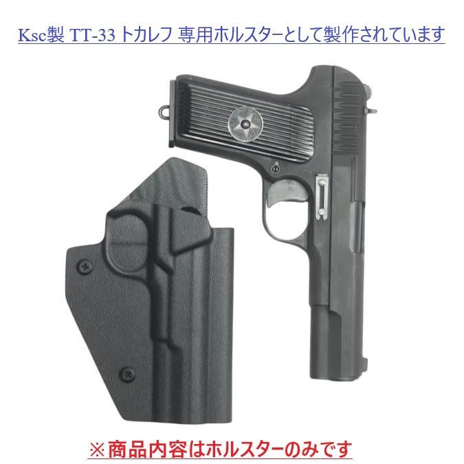  製造品 六七五 TT 33 トカレフ カイデックスホルスター Coyote Brown 右用 ホルスター 個人装備