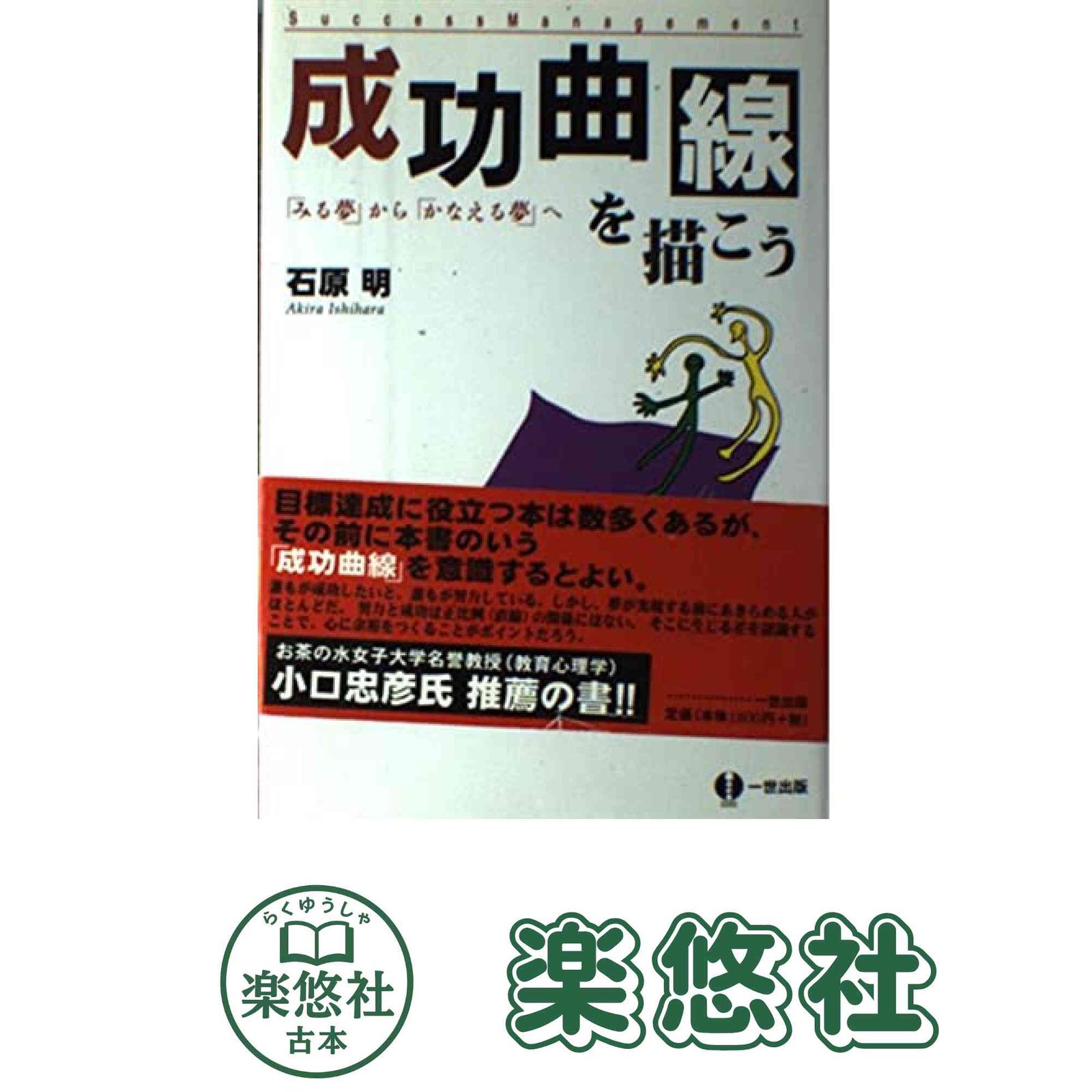 成功曲線を描こう みる夢からかなえる夢へ 石原 明