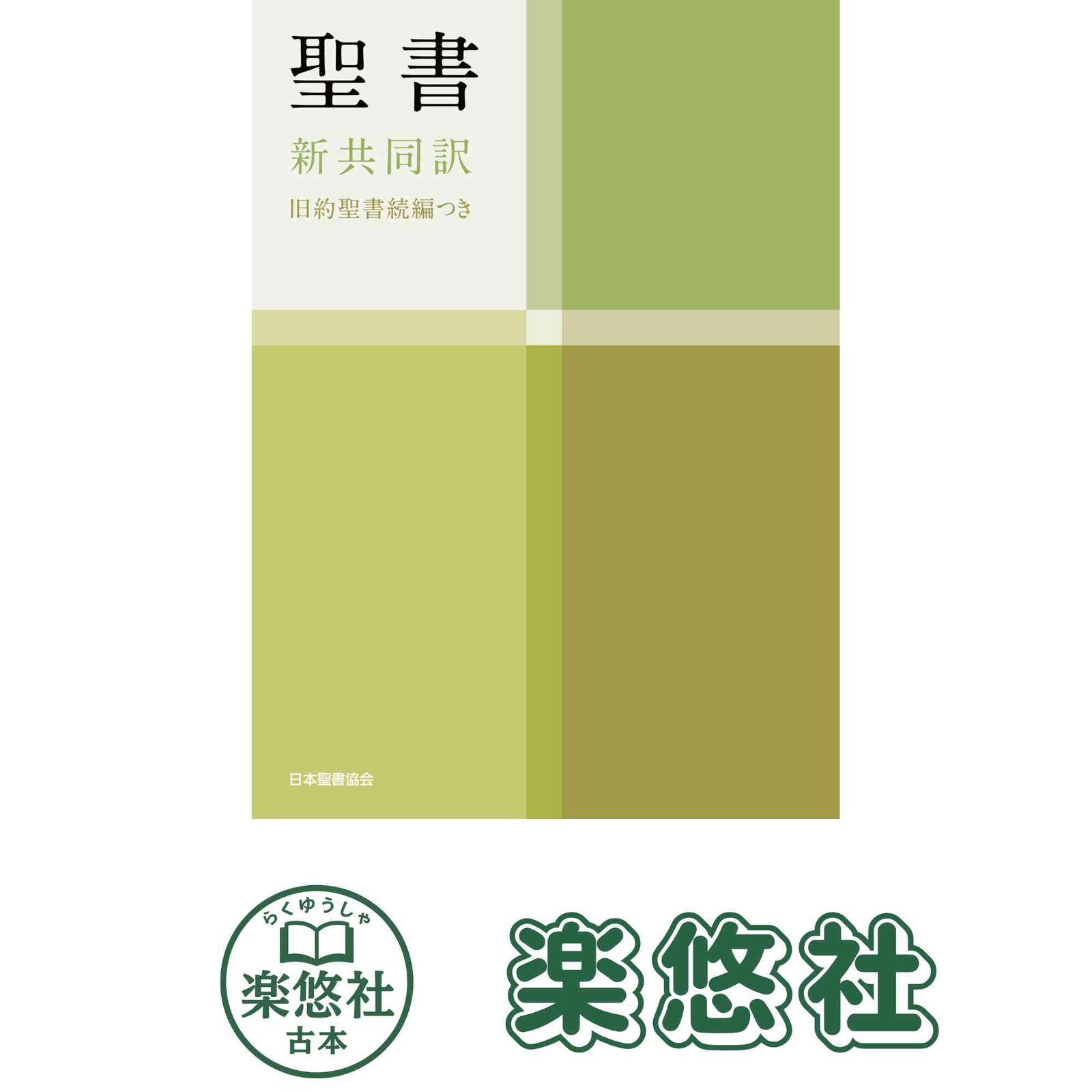 聖書 旧約続編つき - 新共同訳 [単行本] 共同訳聖書実行委員会 - メルカリ