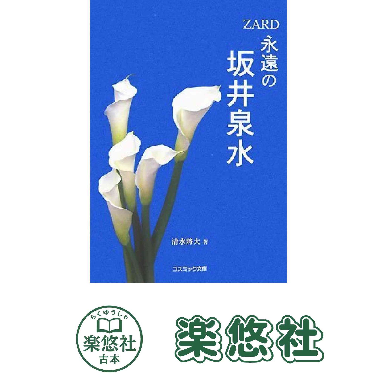 永遠の坂井泉水: ZARD (コスミック文庫) 清水 將大 - メルカリ