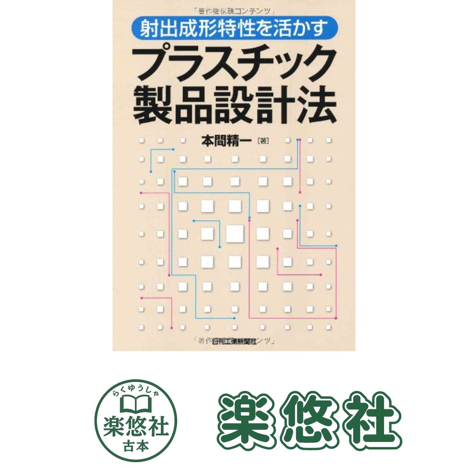 射出成形特性を活かすプラスチック製品設計法 本間 精一