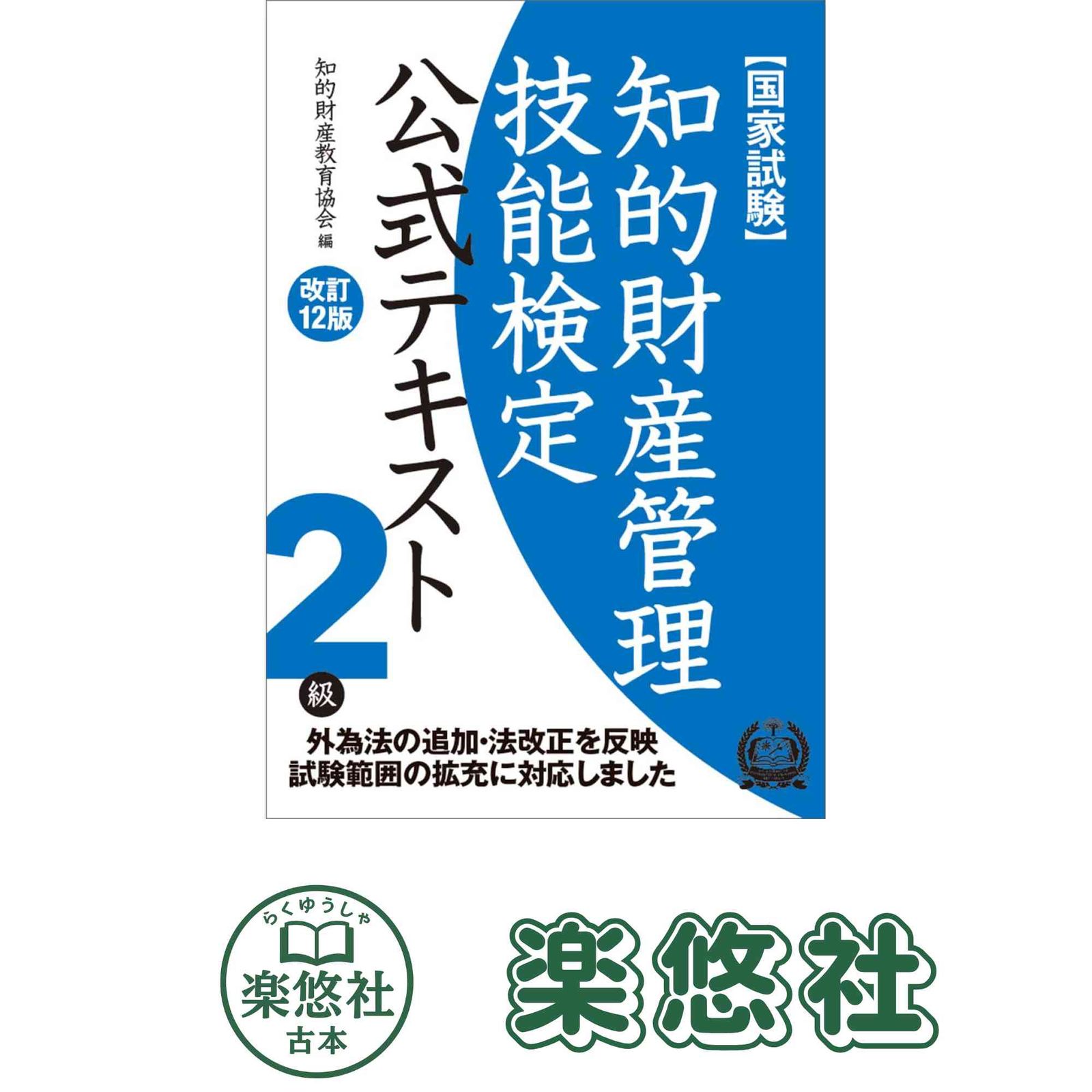 知的財産管理技能検定2級公式テキスト[改訂12版] 知的財産教育協会