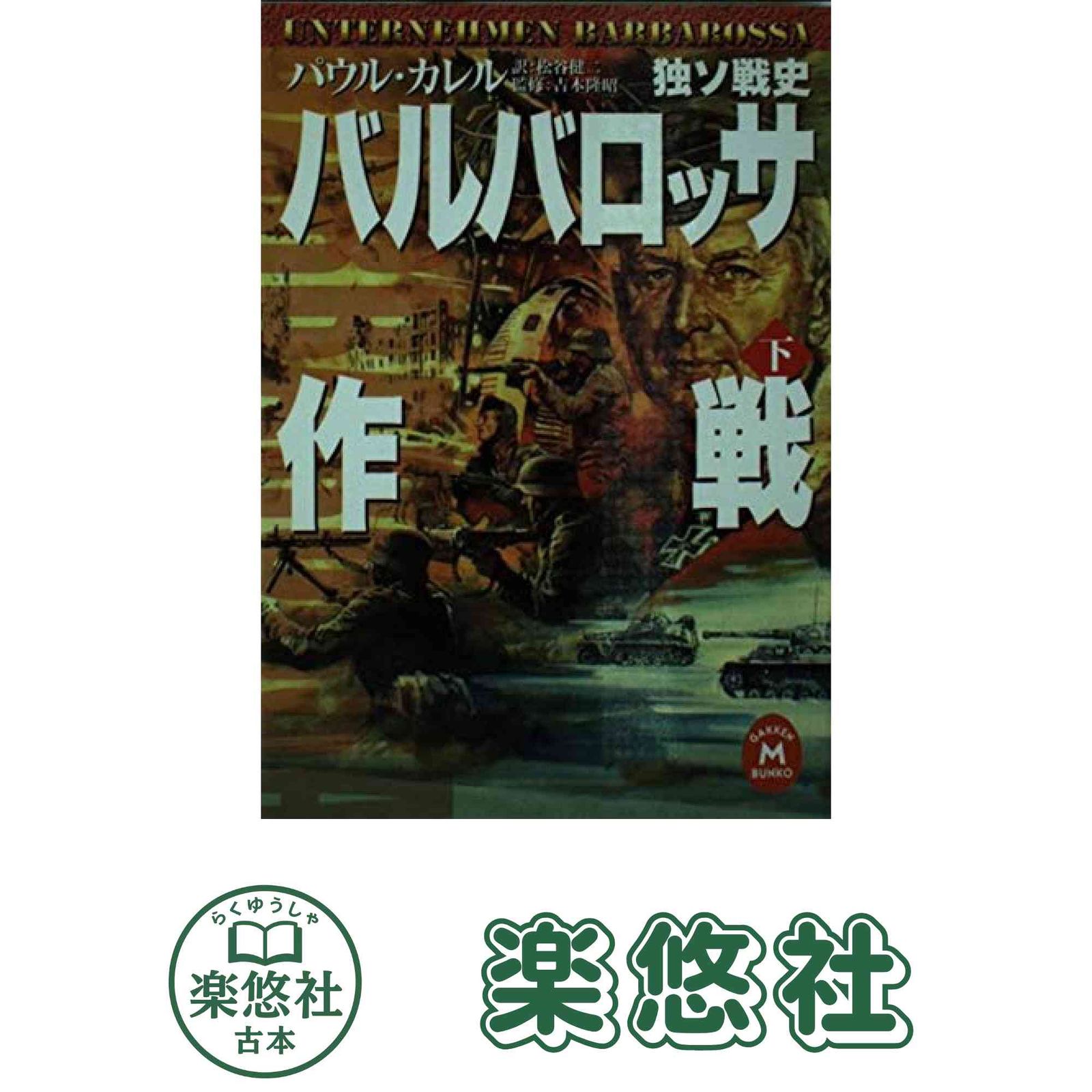 バルバロッサ作戦: 独ソ戦史 (下) (学研M文庫 S カ 1-3) パウル カレル
