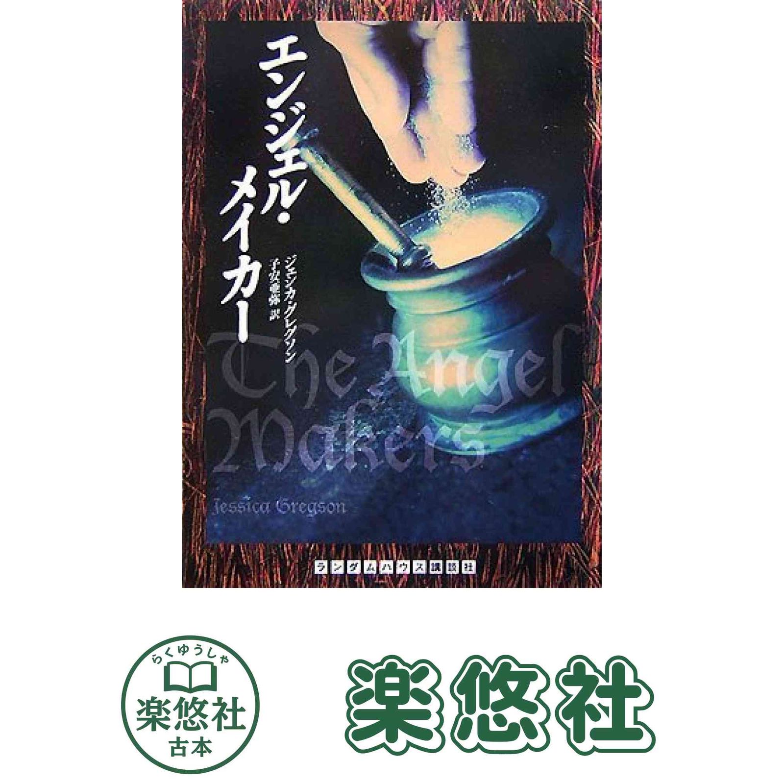 エンジェル メイカー ランダムハウス講談社文庫 ランダムハウス講談社 ク 4-1 ジェシカ グレグソン 子安亜弥