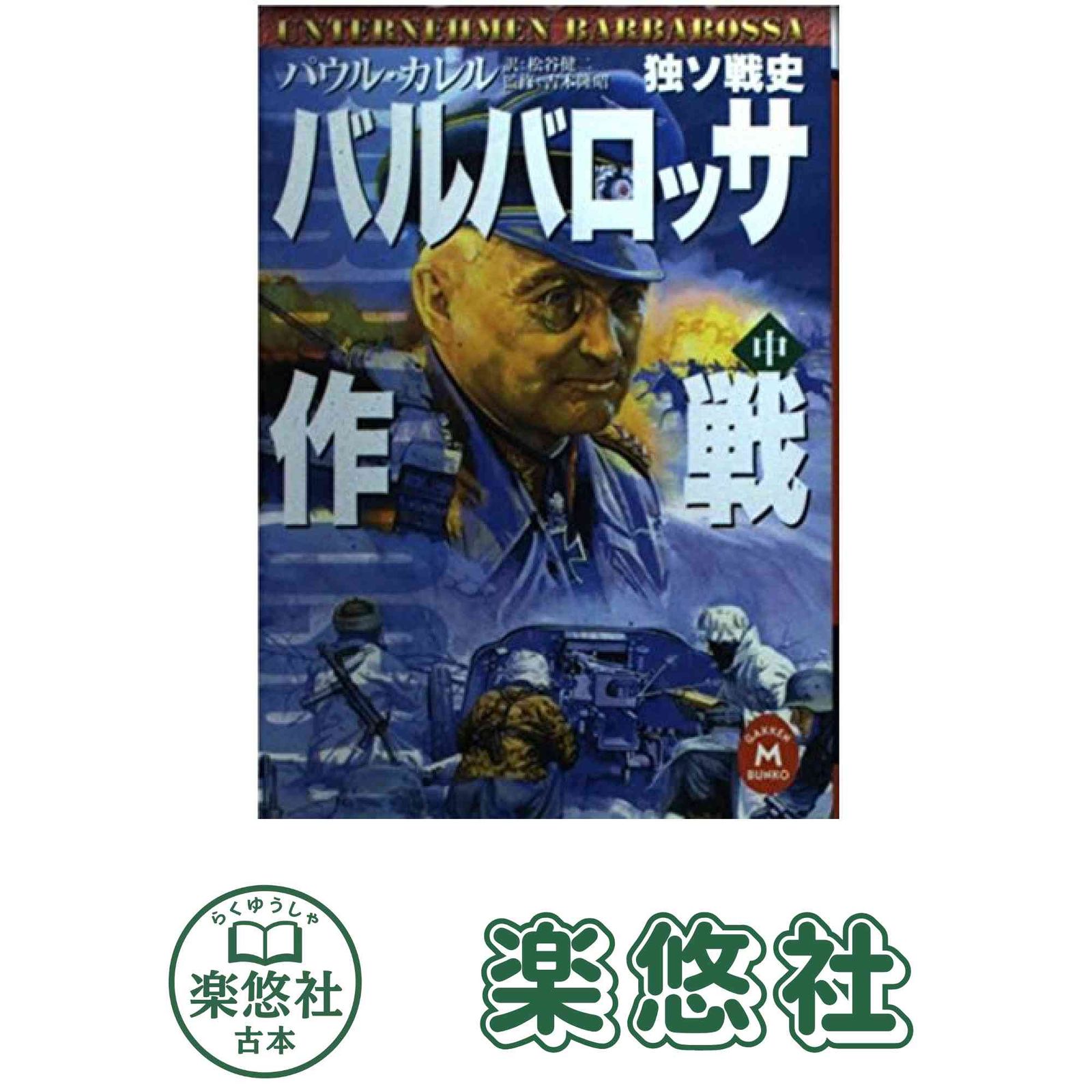 バルバロッサ作戦: 独ソ戦史 (中) (学研M文庫 S カ 1-2) パウル カレル