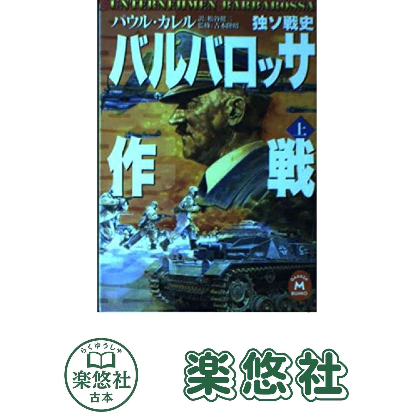 バルバロッサ作戦: 独ソ戦史 (上) (学研M文庫 S カ 1-1) パウル カレル