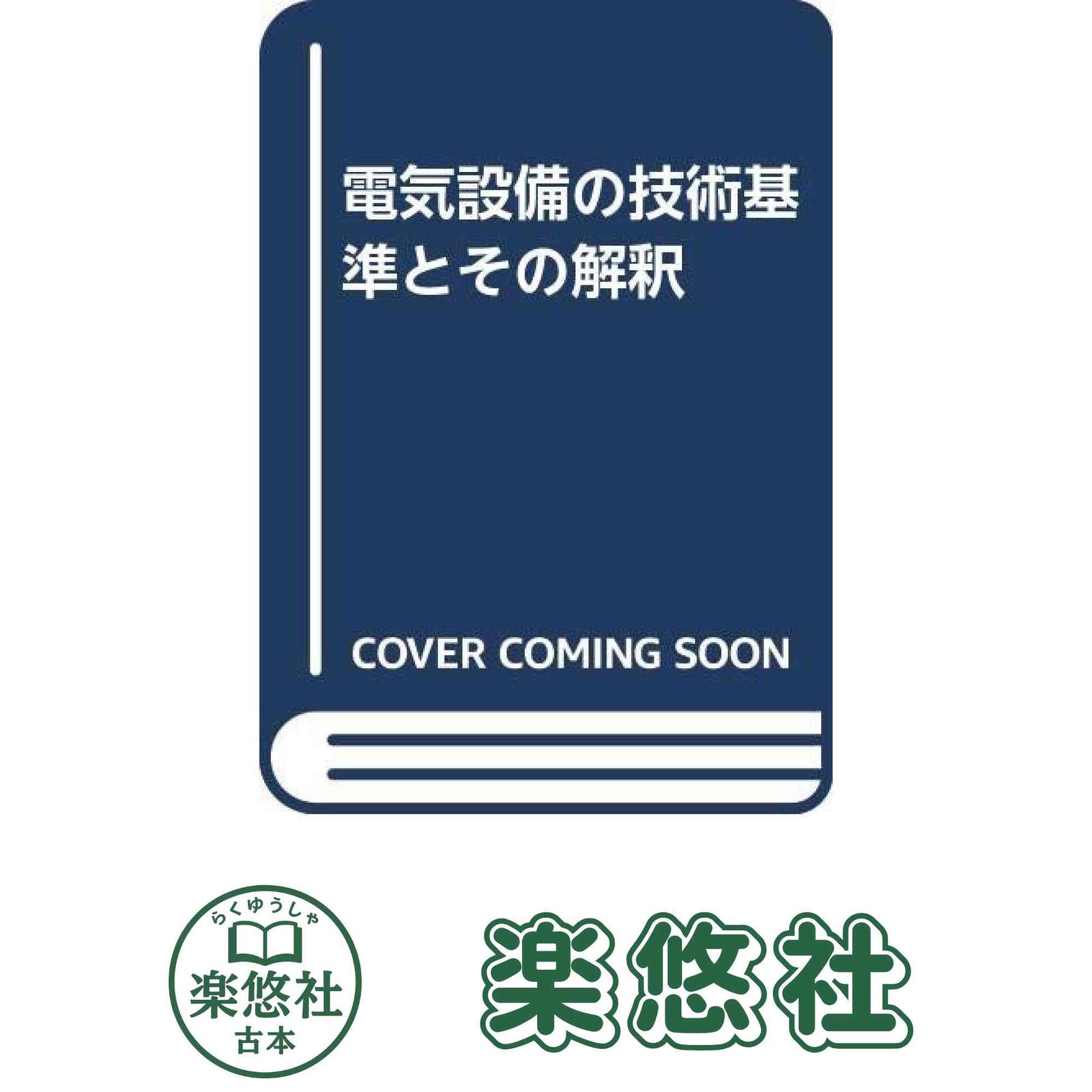 電気設備の技術基準とその解釈 平成9年 改正 省令 制定 電気設備の技術基準の解釈について