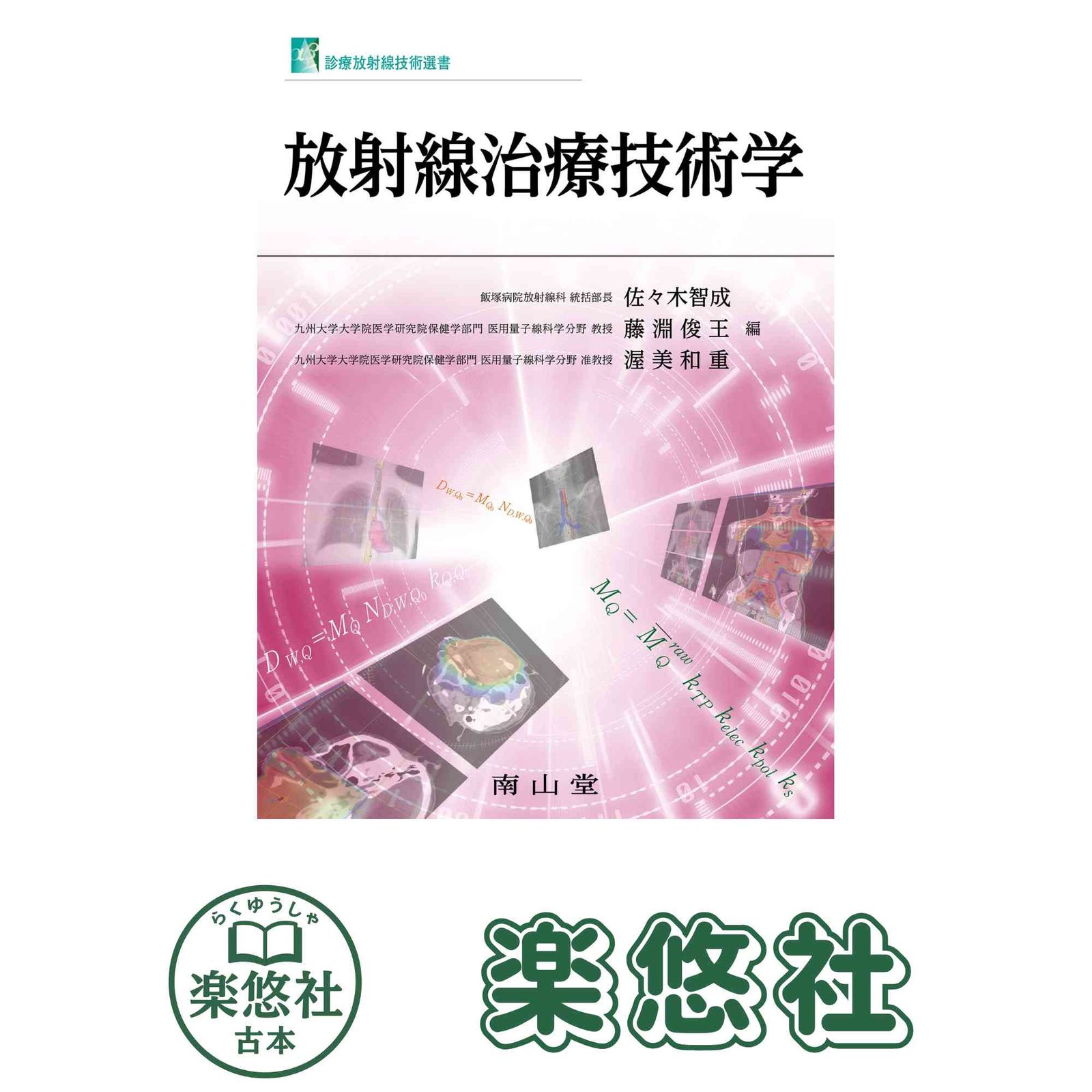 放射線治療技術学 診療放射線技術選書 佐々木 智成 藤淵 俊王 渥美 和重
