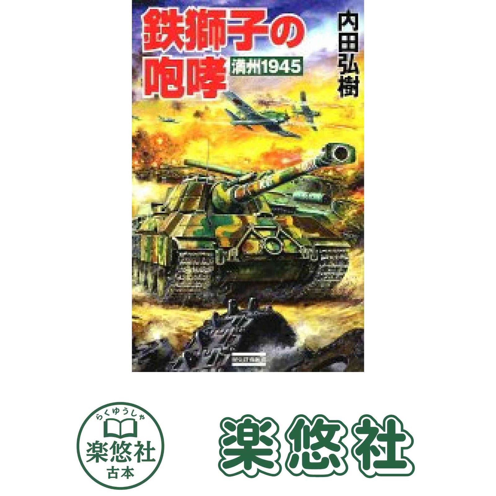 鉄獅子の咆哮 満州1945 歴史群像新書 189 内田 弘樹