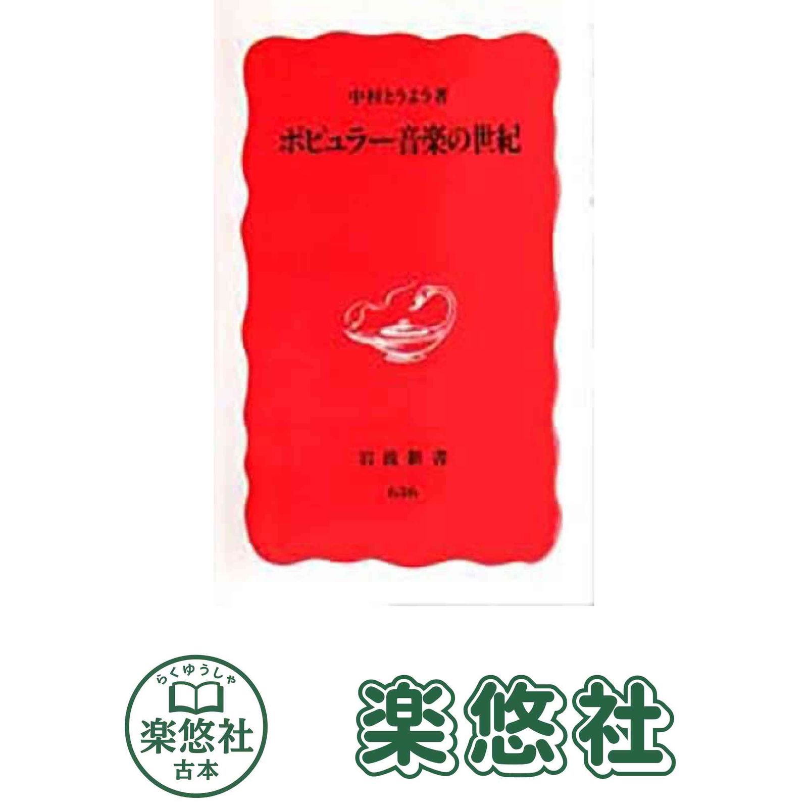 中村とうようコレクション ポピュラー音楽の世紀 ポピュラー音楽の世紀 (岩波新書 新赤版 636) 中村 とうよう - メルカリ