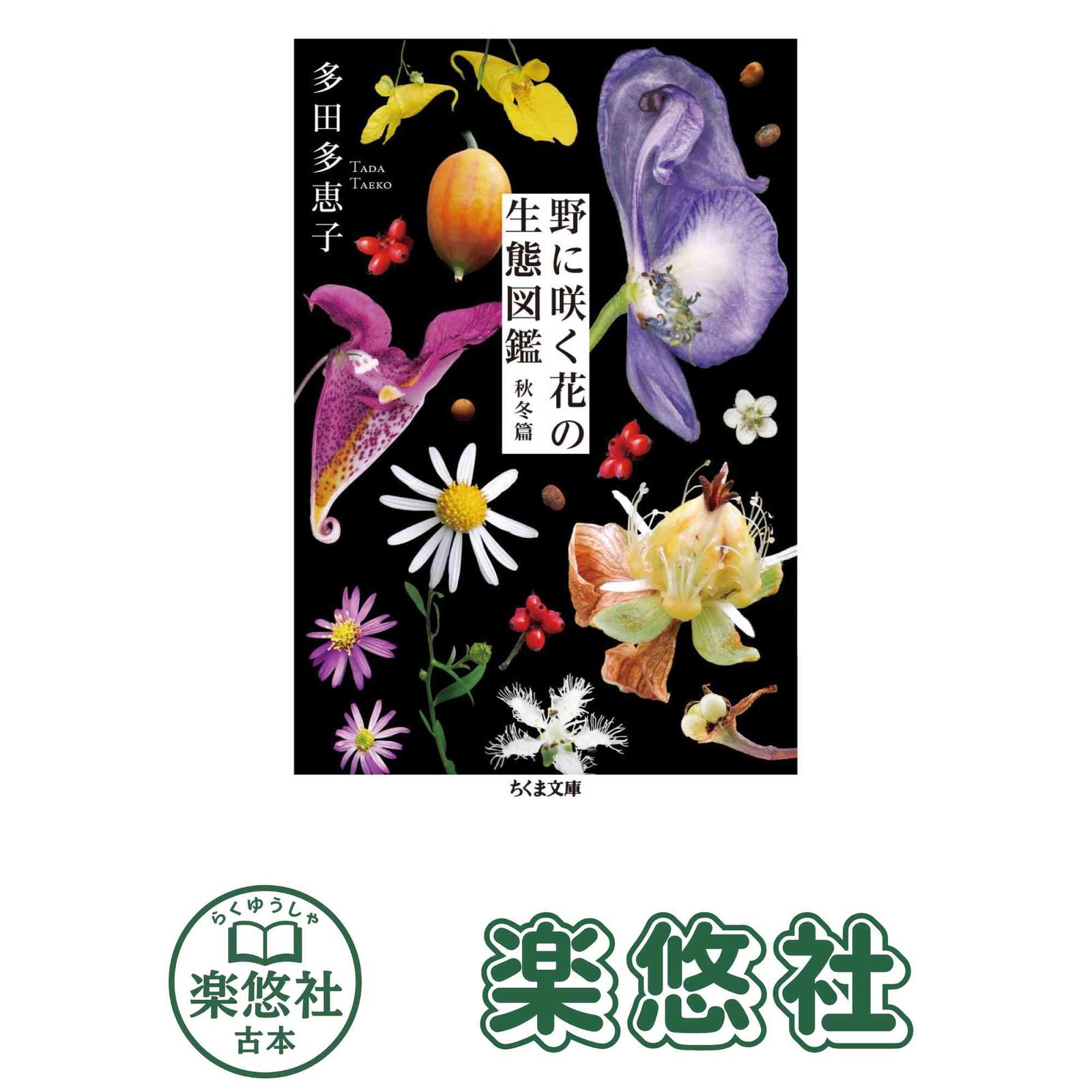 野に咲く花の生態図鑑 秋冬篇】 (ちくま文庫) 多田 多恵子 - メルカリ