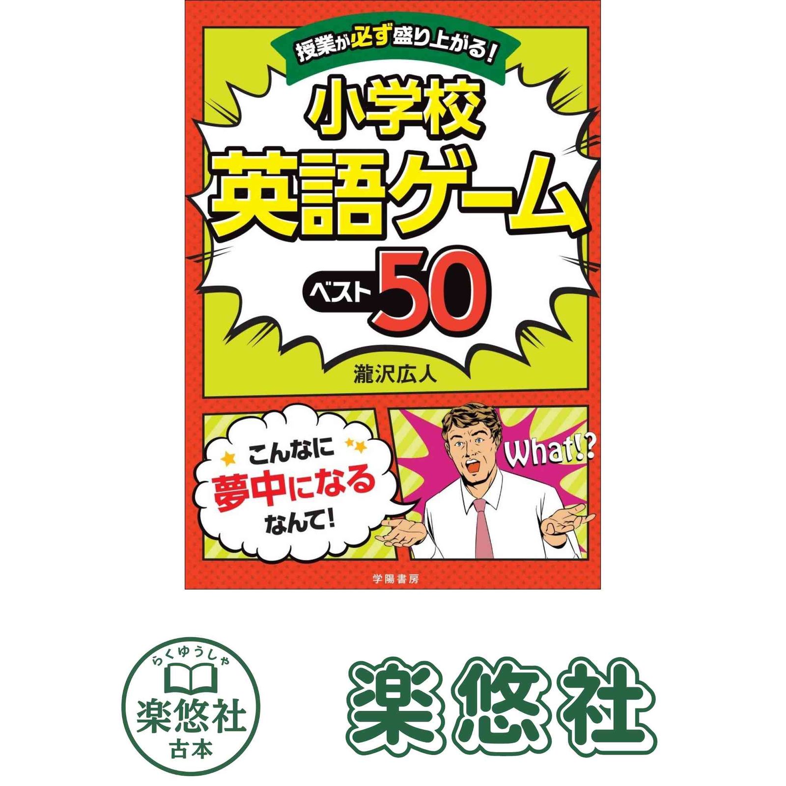 授業が必ず盛り上がる! 小学校英語ゲームベスト50 瀧沢 広人 - メルカリ