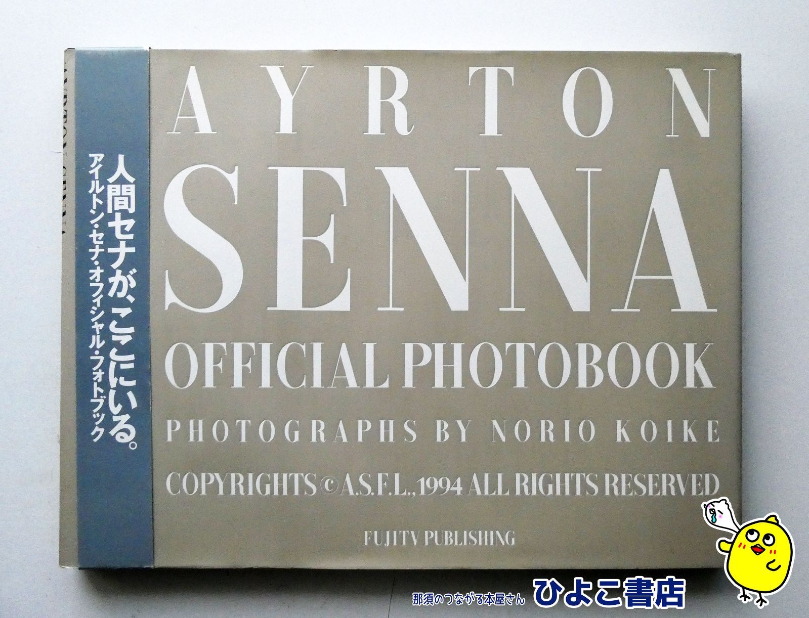 アイルトン・セナ写真集(洋書) 10冊セット！！ 中古】アイルトン・セナ 公式フォトブック AYRTON SENNA OFFICIAL