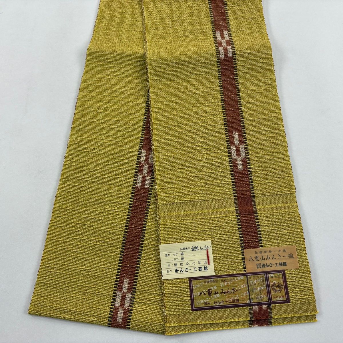 半幅帯 八重山みんさー 証紙 縞 幾何学 黄色 綿