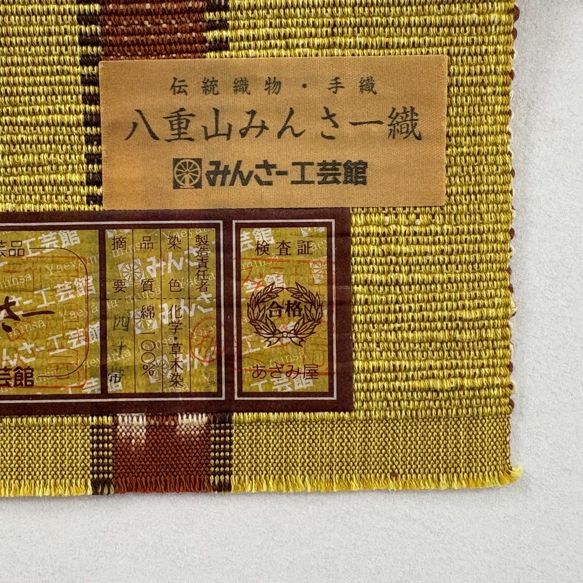 八重山みんさー 証紙