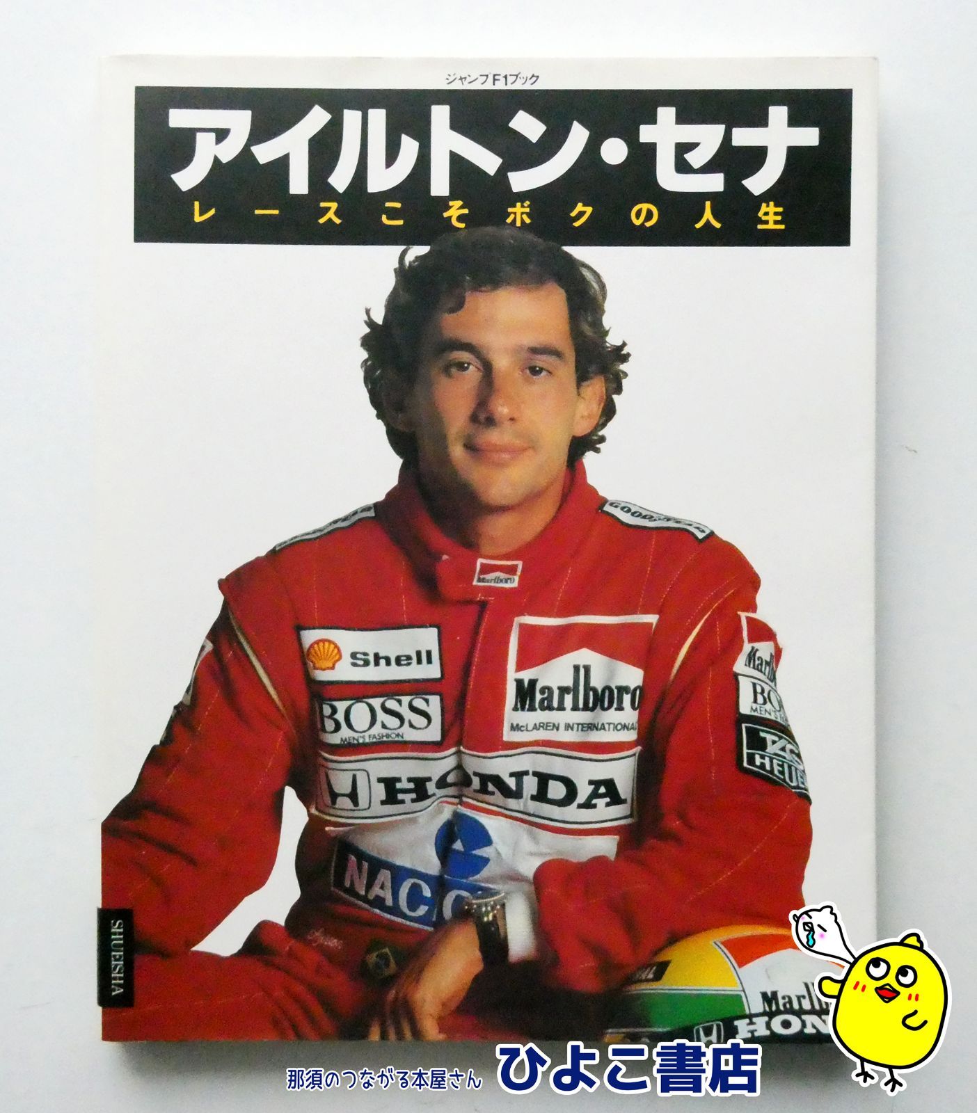 中古】アイルトン・セナ・レースこそボクの人生 ジャンプF1ブック