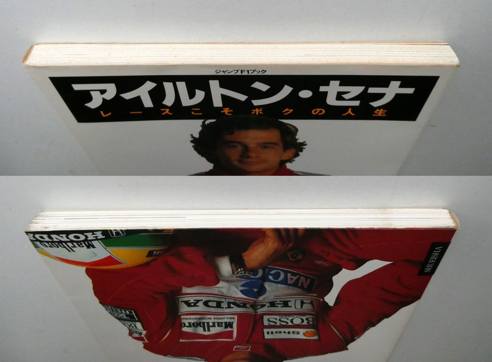 中古】アイルトン・セナ・レースこそボクの人生 ジャンプF1ブック