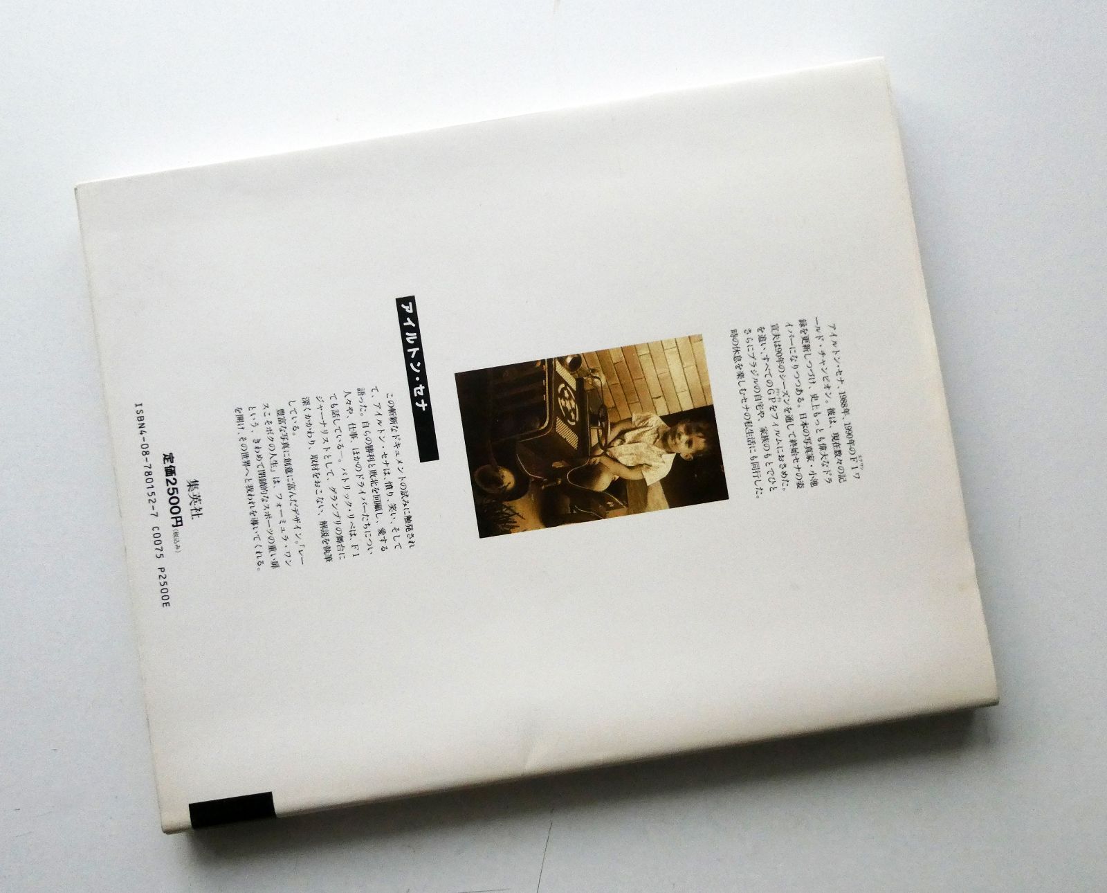 中古】アイルトン・セナ・レースこそボクの人生 ジャンプF1ブック