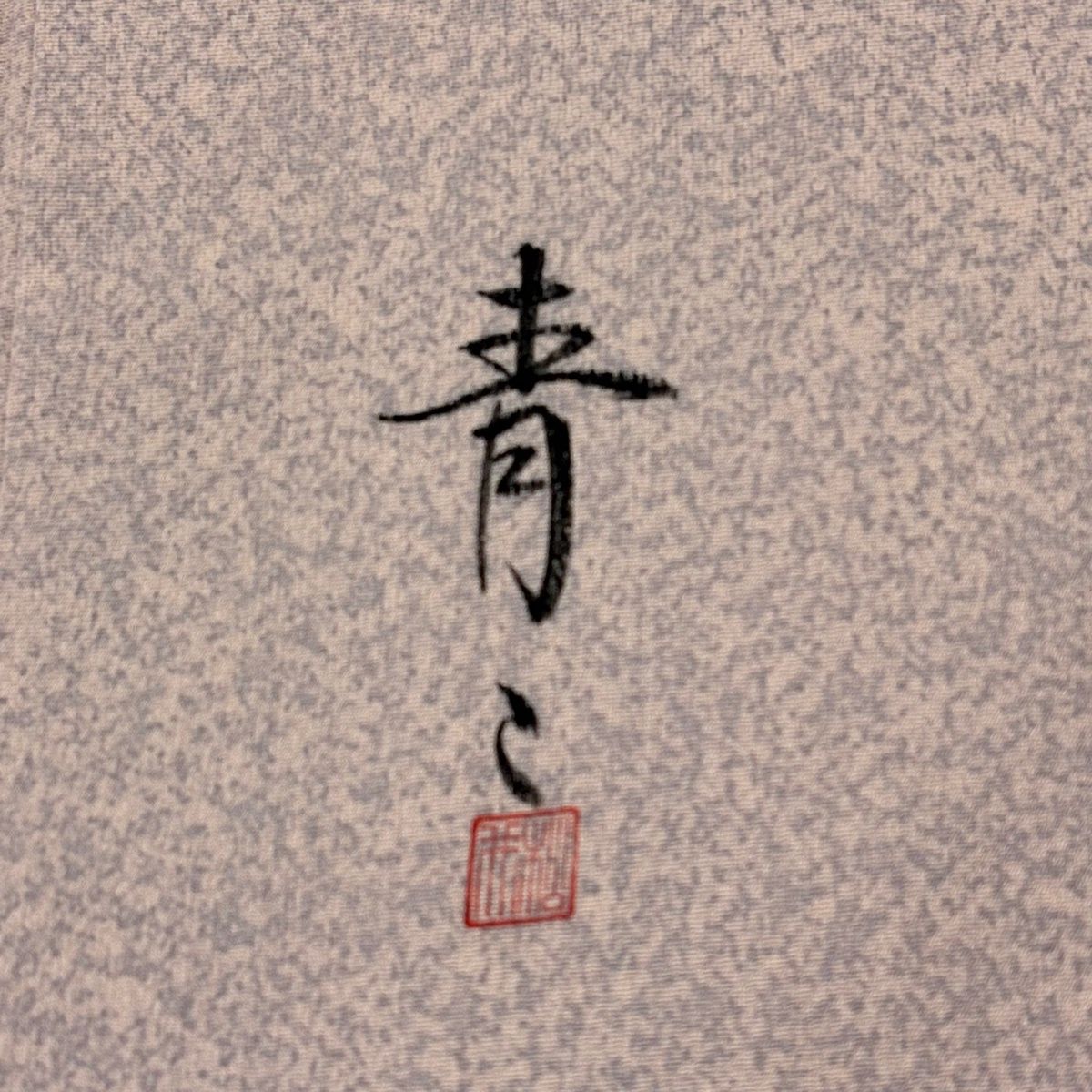  小紋 身丈159 cm 裄丈63.5 S 袷 松井青々 落款 幾何学 薄ピンク 正絹 一つ紋 小紋 着物