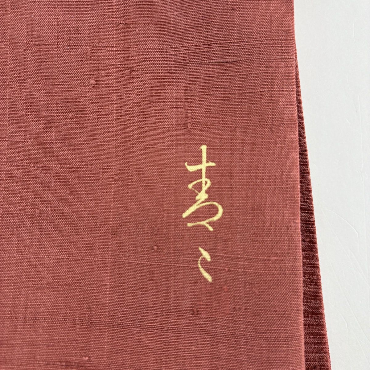 落款 紬地