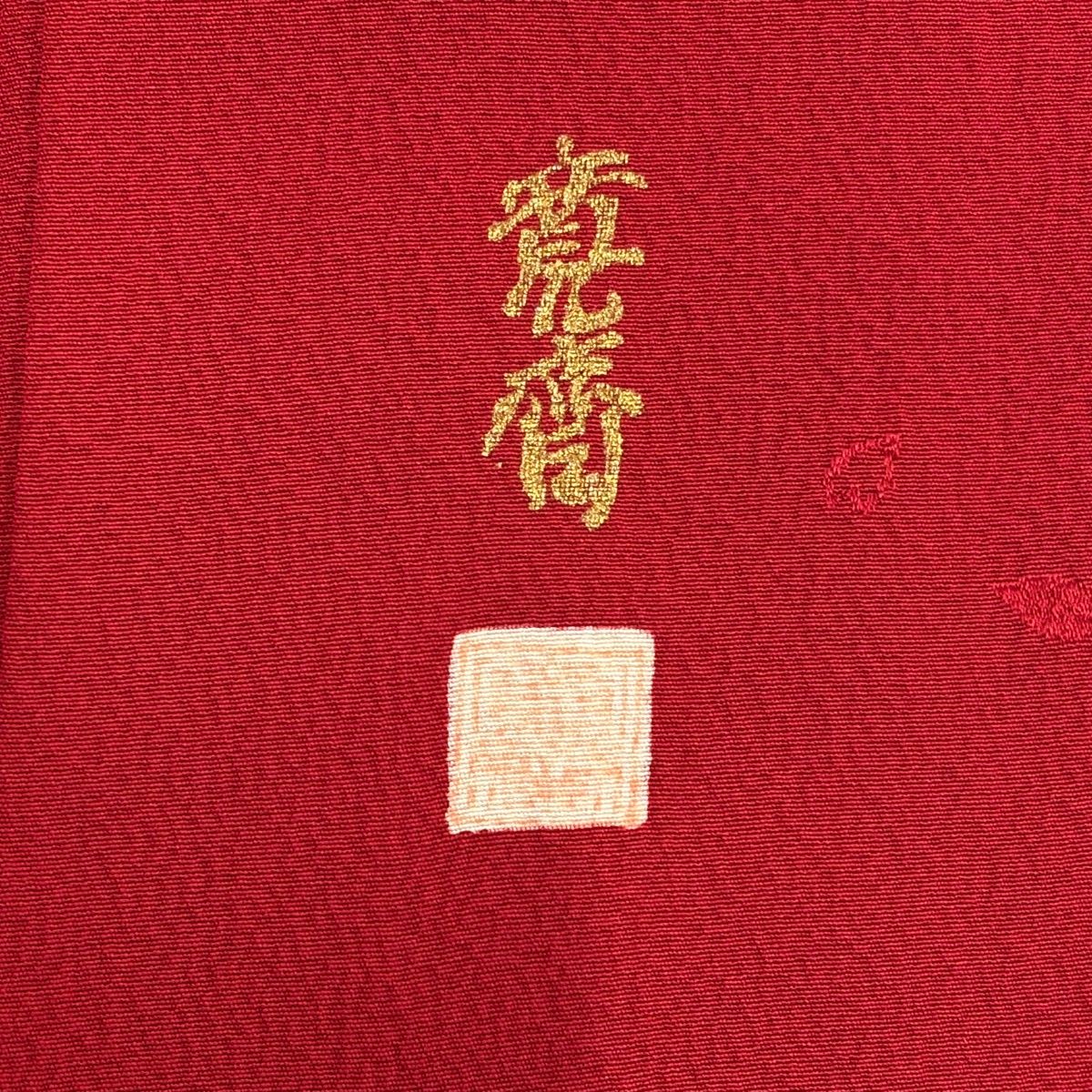 美品】 色無地 身丈151.5cm 裄丈66.5cm M 袷 山本寛斎 落款 地紋 赤 美品】 色無地 身丈151.5cm 裄丈66.5cm M 袷 山本寛斎 落款 地紋 赤