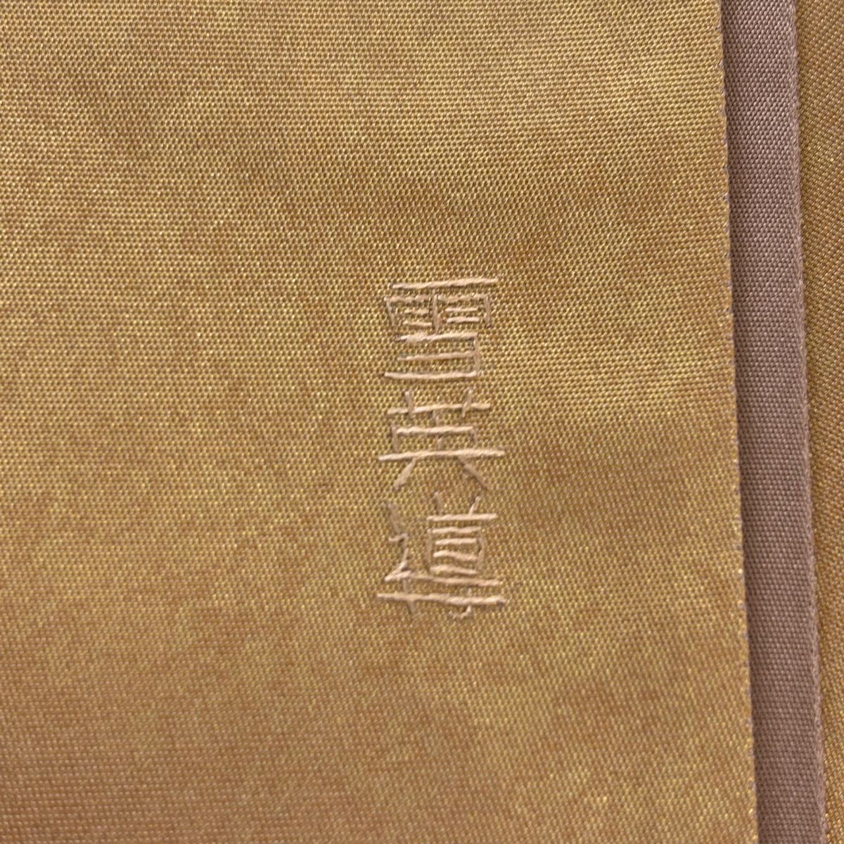  袋帯 秀品 蒋雪英 落款 誰が袖 色紙 刺繍 金彩 金色 お太鼓柄 正絹 袋帯 帯
