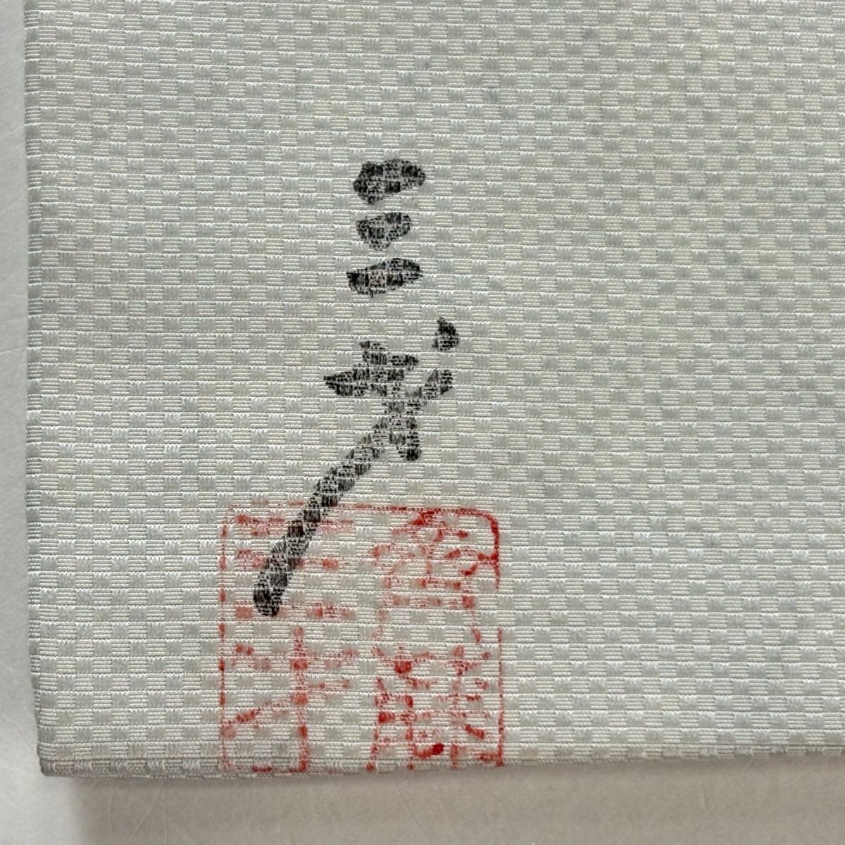 名古屋帯 優品 斉藤三才 落款 幾何学模様 青灰色 正絹 【中古】 - メルカリ