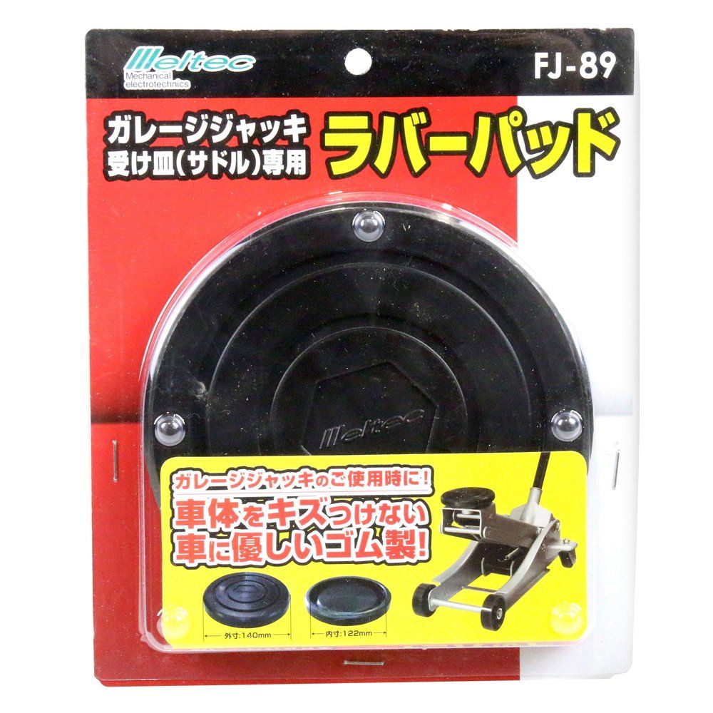 メルテック meltec 車用 ジャッキアタッチメント ガレージジャッキ受け皿 サドル φ140 19 mm FJ 89